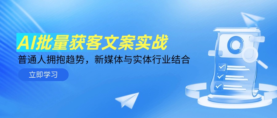 AI批量获客文案实战，普通人拥抱趋势，新媒体与实体行业结合-云创项目库
