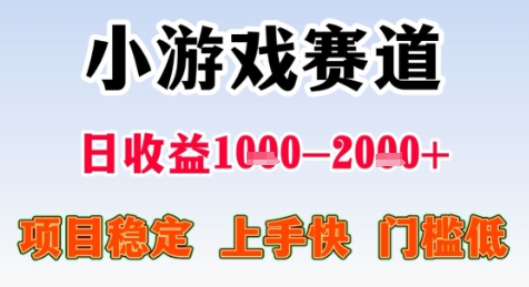 暑期高收益项目，小游戏赛道日收益1-2k+项目长期稳定 上手快 门槛低【揭秘】-云创项目库