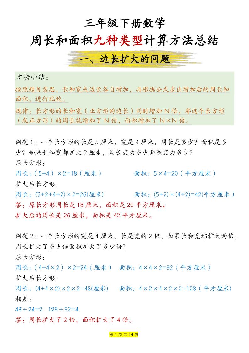 三下数学【周长和面积九种类型计算方法总结-答案】-云创项目库