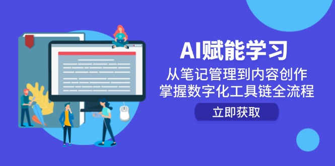 AI赋能学习：从笔记管理到内容创作，掌握数字化工具链全流程-云创项目库