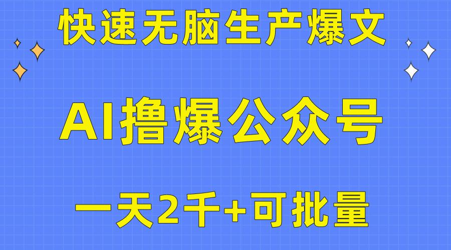 用AI撸爆公众号流量主，快速无脑生产爆文，一天2000利润，可批量！！-云创项目库
