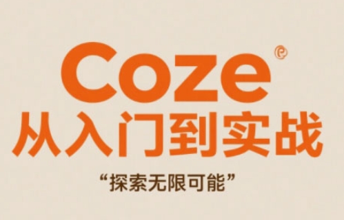Coze从入门到实战高效创作，探索无限可能-云创项目库