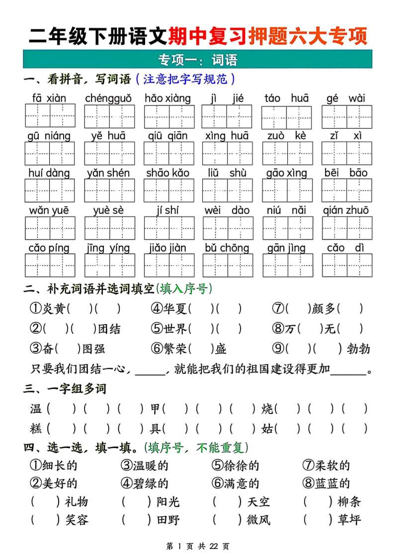 二下语文期中复习押题六大专项（22页）-云创项目库