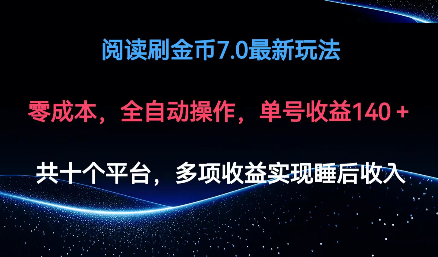 阅读刷金币7.0最新玩法，无需手动操作，单号收益140+-云创项目库