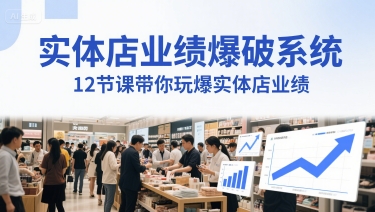 实体店业绩爆破系统，12节课带你玩爆实体店业绩，一套生意人必须掌握的印钞技术(音频)-云创项目库