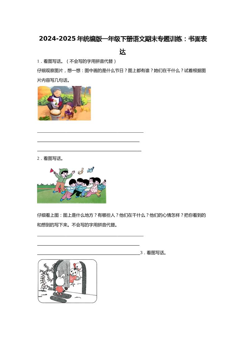 2024-2025年一年级下册语文期末专题训练：书面表达（含答案）-云创项目库