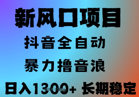 最新风口抖音无人直播撸音浪，全自动运行，小白可玩，长期稳定，日入1.3k，可批量收益翻倍【揭秘】-云创项目库