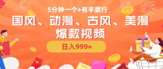 5分钟一个国风、动漫、古风、美漫爆款视频， 无脑AI操作，有手就行，日入几张【揭秘】-云创项目库