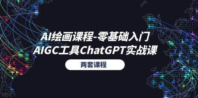 AI绘画课程-零基础入门+AIGC工具ChatGPT实战课(两套课程-云创项目库