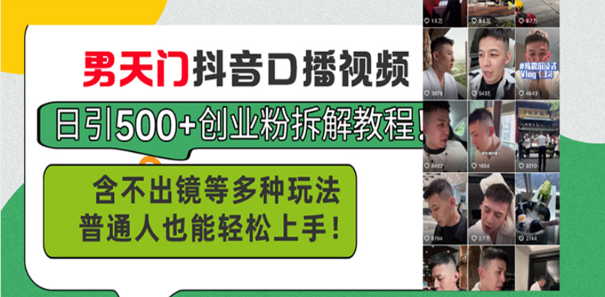 男天门抖音口播视频日引500+创业粉拆解教程！含不出镜等多种玩法普通人…-云创项目库