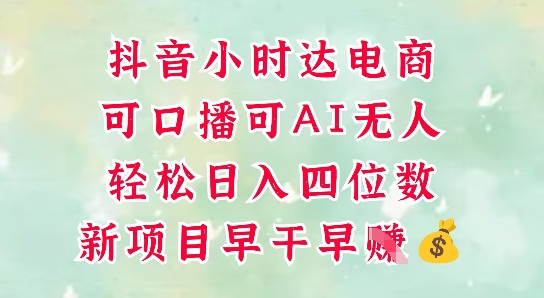 零售新电商，抖音小时达火热进行中，可做口播，可做AI无人，轻松日入四位数-云创项目库