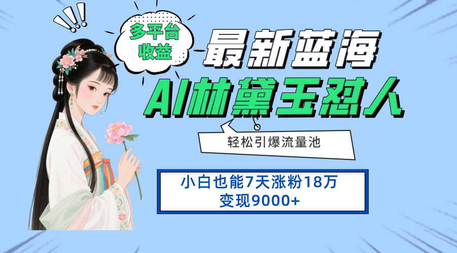 最新蓝海项目，多平台收益，小白7天涨粉18万变现9000+-云创项目库