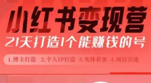 小红书博主课，21天从0到1打造1个能赚钱的红薯号，适用于新手小白-云创项目库