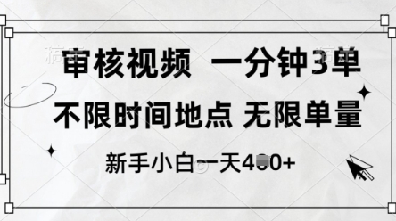 审核视频，10秒一单，不限时间，不限单量，新人小白一天4张+【揭秘】-云创项目库