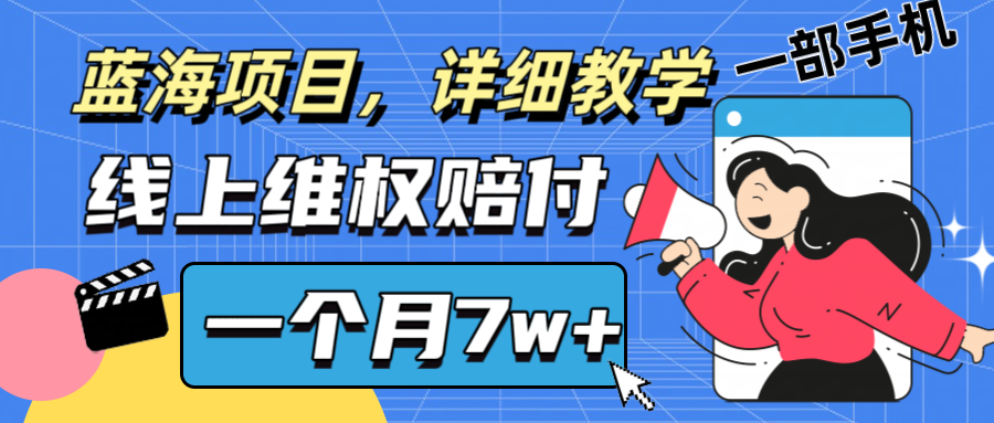 通过线上维权赔付1个月搞了7w+详细教学一部手机操作靠谱副业打破信息差-云创项目库