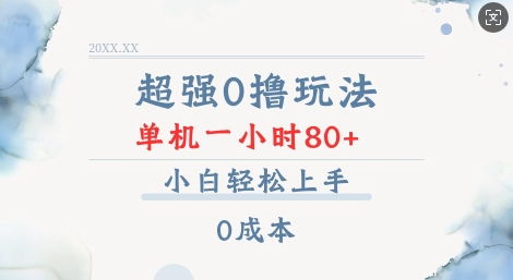 超强0撸玩法 录录数据 单机 一小时轻松80+ 小白轻松上手 简单0成本【仅揭秘】-云创项目库