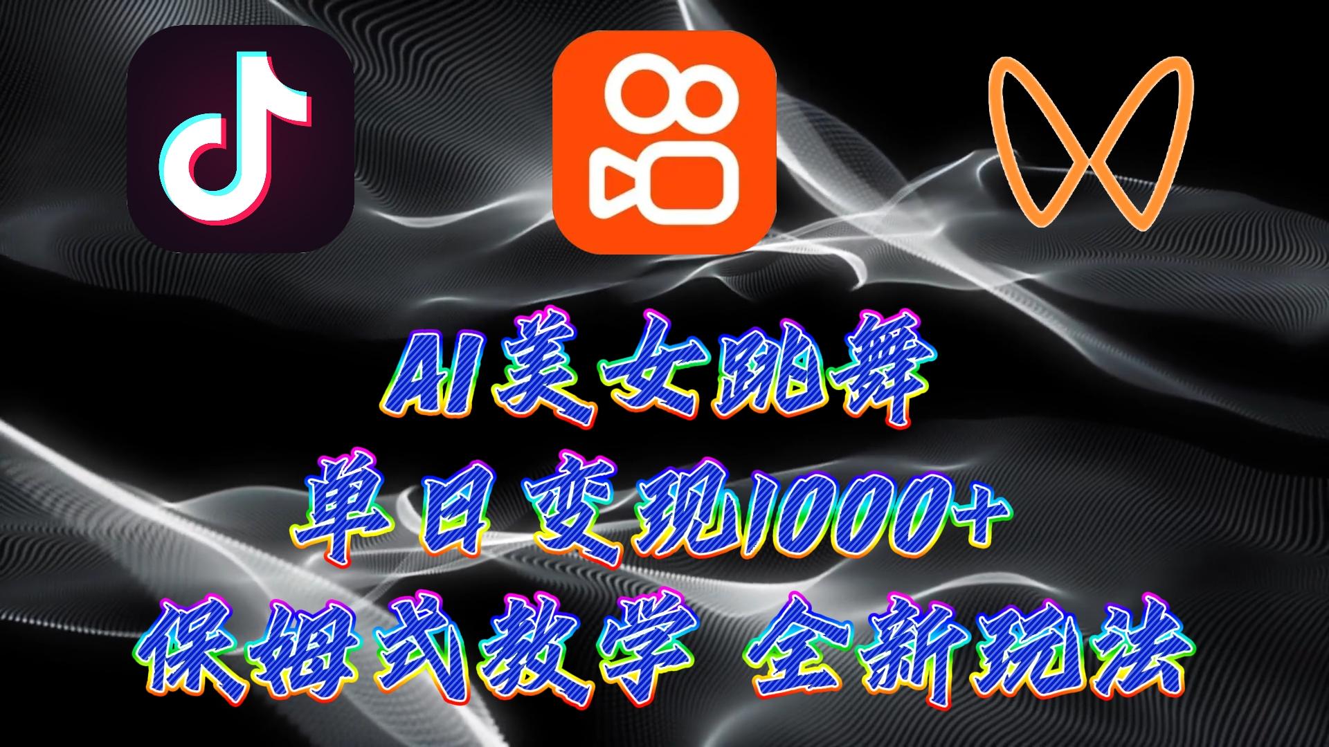 (9617期)最新AI美女跳舞项目，暴力变现，螺旋起号，操作简单，小白也能轻松上手-云创项目库