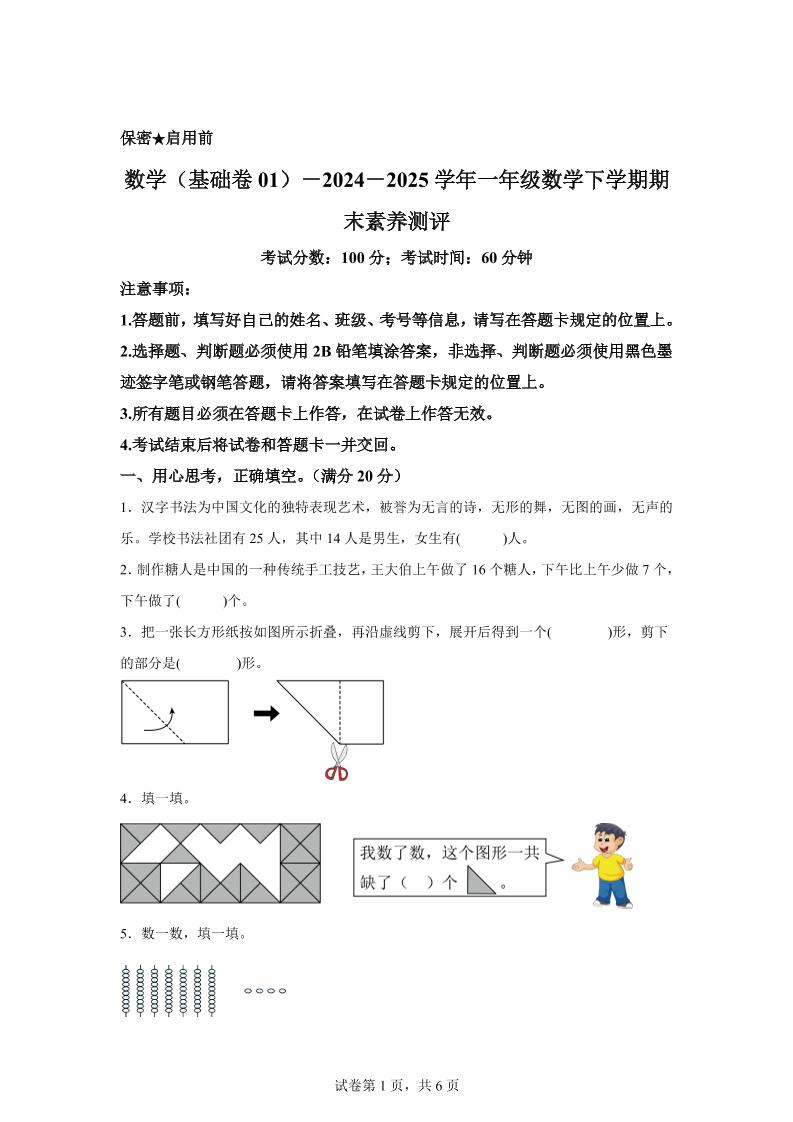 2024-2025学年北师大版一年级下册期末素养测评数学试卷（基础卷01）-云创项目库