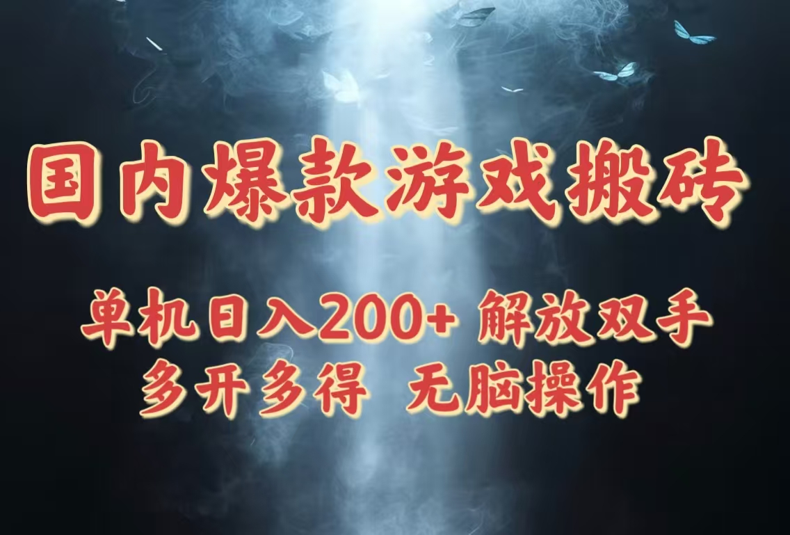 国内爆款游戏搬砖，单机日入200+，长期稳定，多开多得，无脑操作-云创项目库