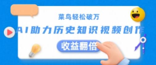 菜鸟轻松破万：AI助力历史知识视频创作，收益翻倍【揭秘】-云创项目库