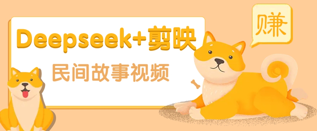 利用Deepseek+剪映做民间故事原创视频，零门槛、起号快、涨粉猛、收益高！-云创项目库