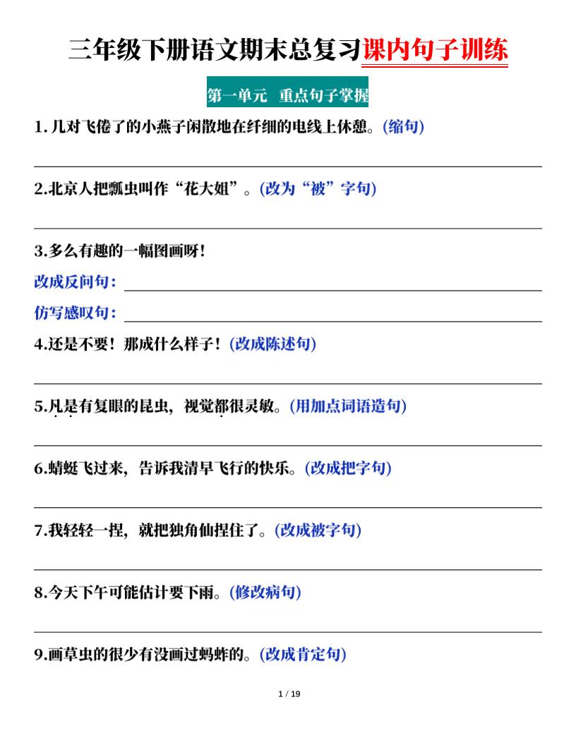 三下语文期末总复习课内句子训练（含答案共38页）-云创项目库