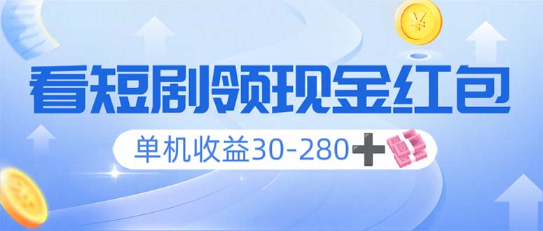 看短剧领收益，单机收益30-280+，可矩阵可多开，实现看剧收益双不误-云创项目库