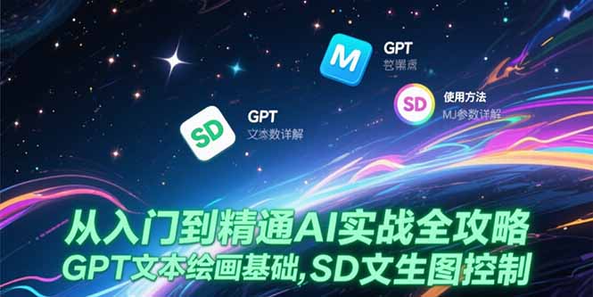 从入门到精通AI实战全攻略，GPT文本绘画基础，MJ参数详解，SD文生图控制-云创项目库