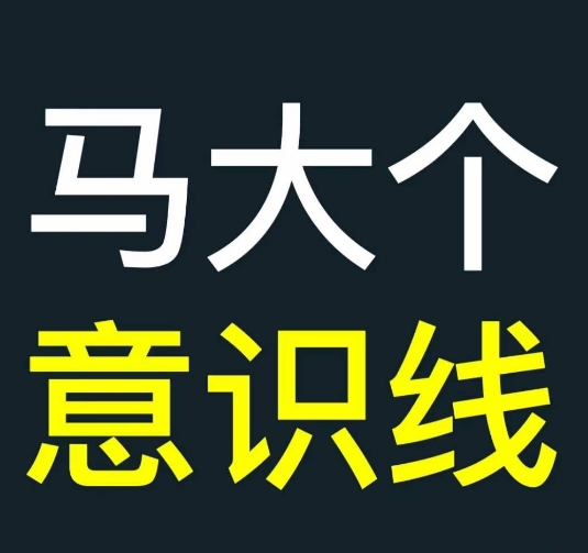 马大个意识线，一门改变人生意识的课程，讲解什么是能力线什么是意识线-云创项目库