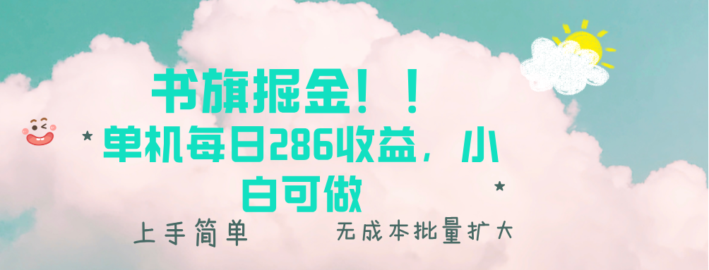 书旗掘金新玩法！！ 单机每日286收益，小白可做，轻松上手无门槛-云创项目库