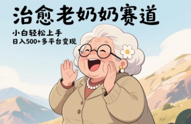视频号治愈老奶奶赛道，小白轻松上手，日入多张，多平台变现-云创项目库