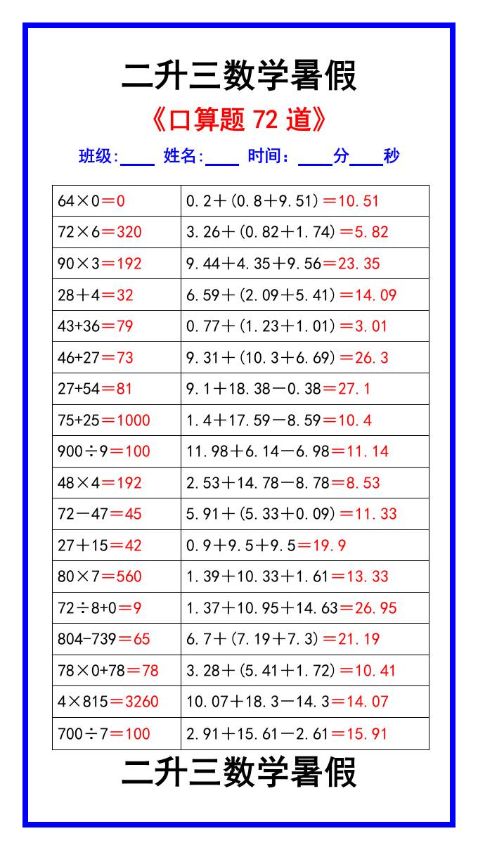 二升三数学暑假《口算练习题72道》汇总-三上数学-云创项目库