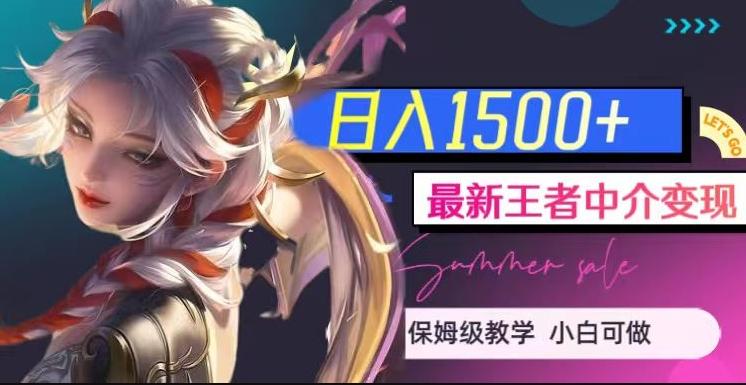 最新王者中介变现，日入1500+（教程+软件+1000G王者教学素材）【揭秘】-云创项目库