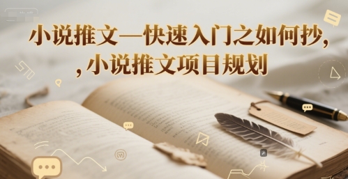 小说推文—快速入门之如何抄 ，小说推文项目规划-云创项目库