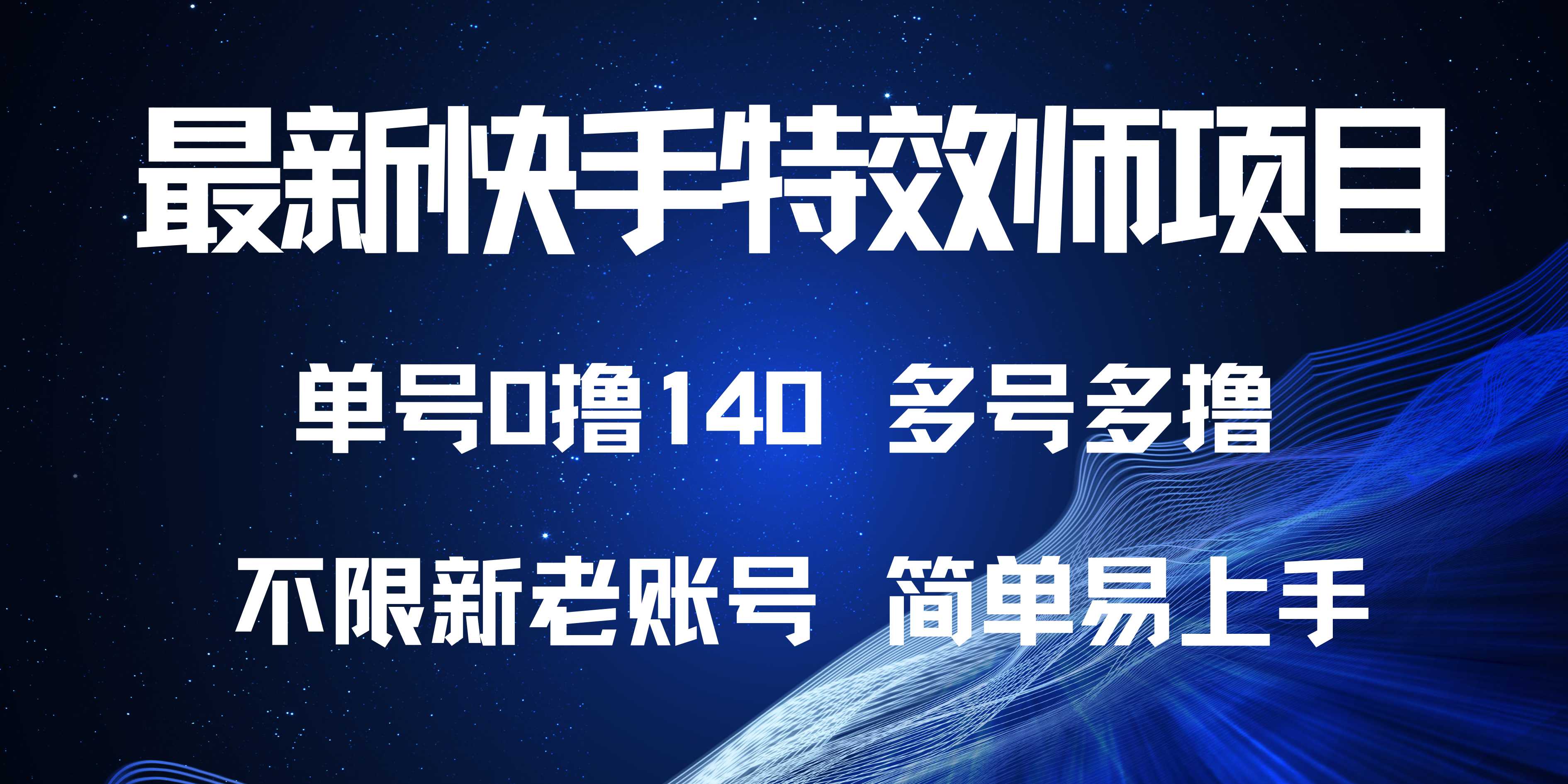 最新快手特效师项目，单号白嫖0撸140，多号多撸-云创项目库