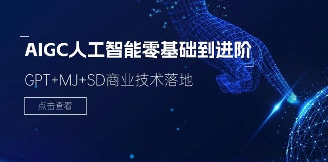 2024-AIGC人工智能零基础到进阶，GPT+MJ+SD商业技术落地(78节-云创项目库