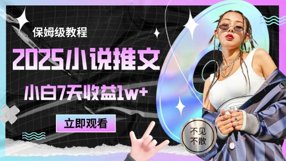 2025小说推文最新玩法，推文保姆级教程，小白7天收益1w+-云创项目库