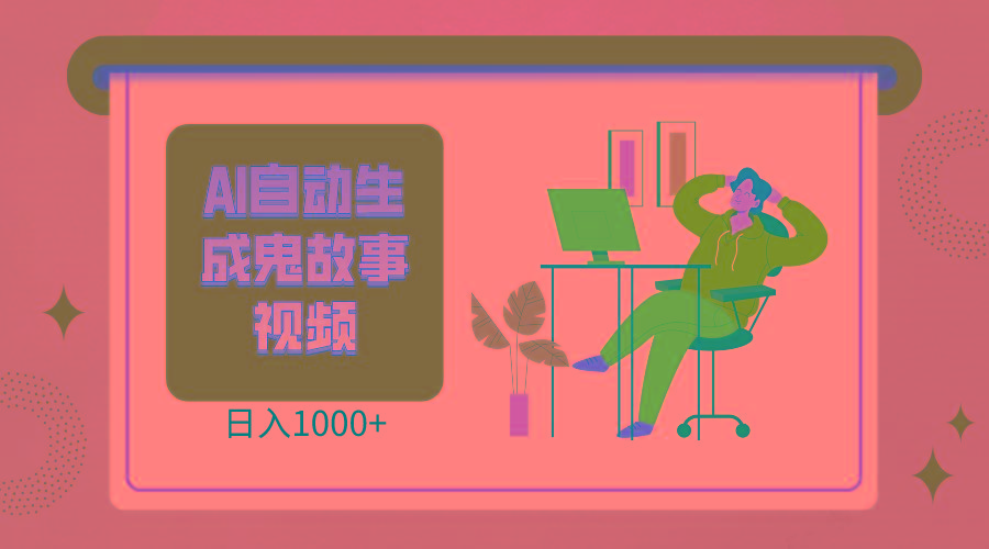 2024最新视频号AI恐怖故事短视频，日入1000+ 小白宝妈可做，超详细教学-云创项目库