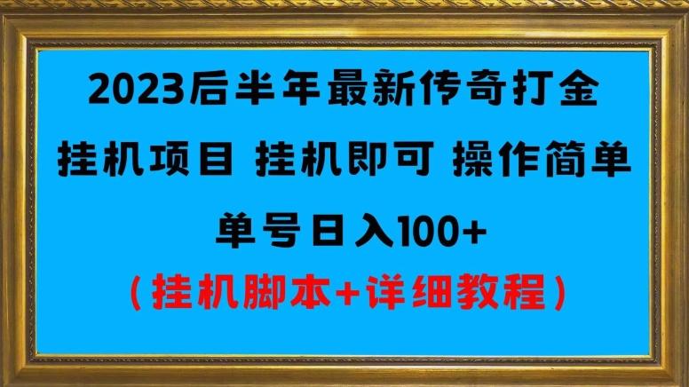 2023后半年最新传奇打金挂机项目单号日入100+（挂机脚本+详细教程）-云创项目库