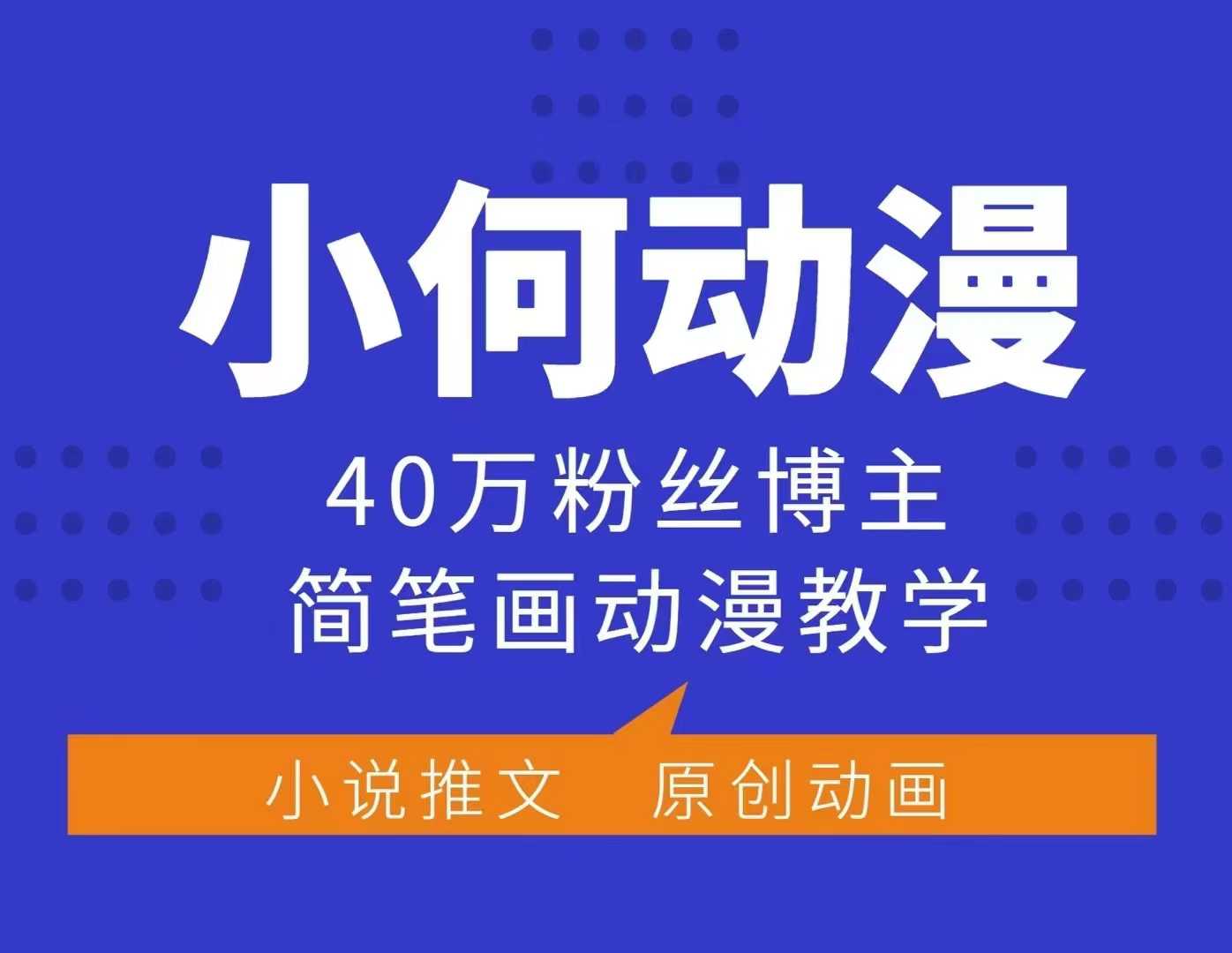 小何动漫简笔画动漫教学，40万粉丝博主课程，可做伙伴计划、分成计划、接广告等-云创项目库