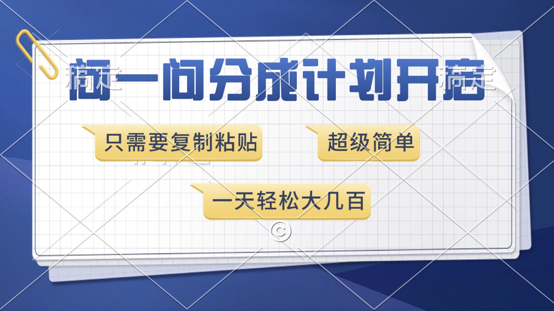 问一问分成计划开启，超简单，只需要复制粘贴，一天也能收入几百-云创项目库