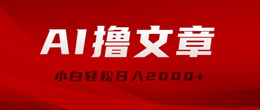 AI撸文章，最新分发玩法，当天见收益，小白轻松日入2000+-云创项目库