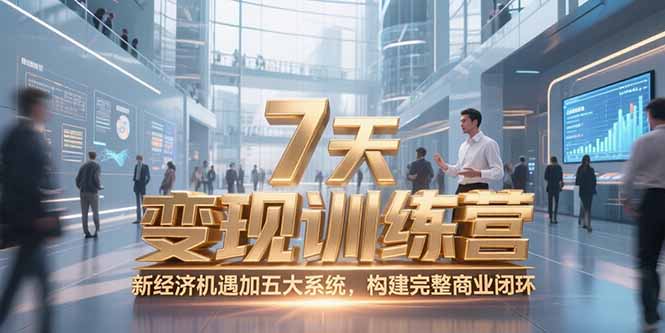 7天咨询师变现训练营，新经济机遇加五大系统，构建完整商业闭环-云创项目库