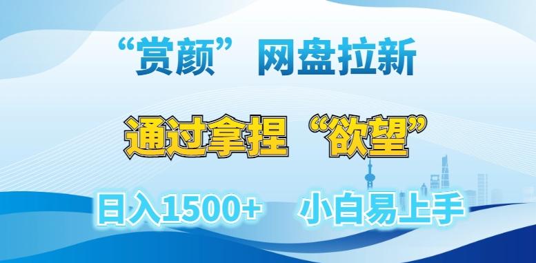 “赏颜”网盘拉新赛道，通过拿捏“欲望”日入1500+，小白易上手【揭秘】-云创项目库