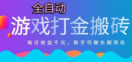 热门全自动打金游戏，日入1k，新手零基础长期可做稳定项目，可多开批量矩阵【揭秘】-云创项目库