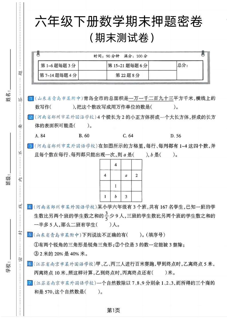 六年级下数学期末押题密卷7-云创项目库