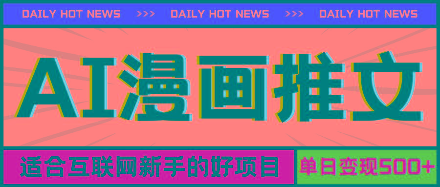 手机也能做AI漫画推文，播放量20w＋，新手玩家的福利，单日变现500+-云创项目库
