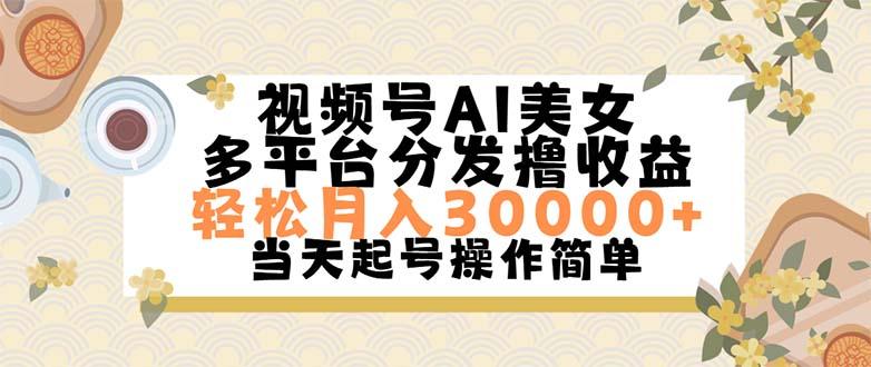 视频号AI美女，轻松月入30000+,操作简单轻松上手-云创项目库