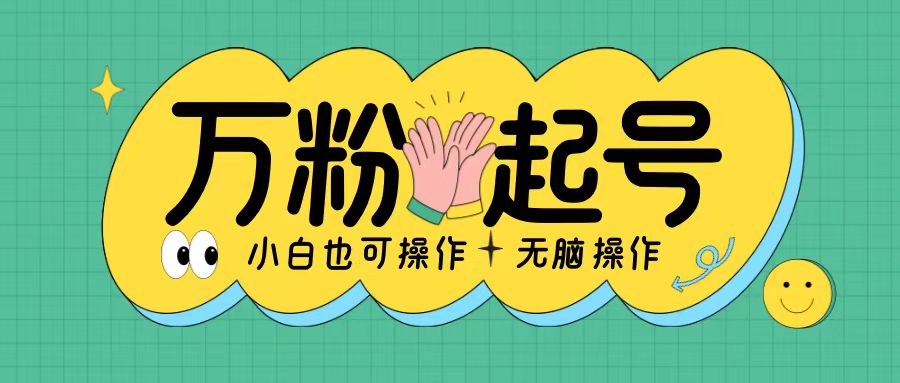 无脑涨万粉方法，2天必起千粉，单日收益2张，小白轻松上手【揭秘】-云创项目库