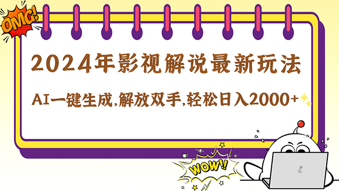2024影视解说最新玩法，AI一键生成原创影视解说， 十秒钟制作成品，解…-云创项目库